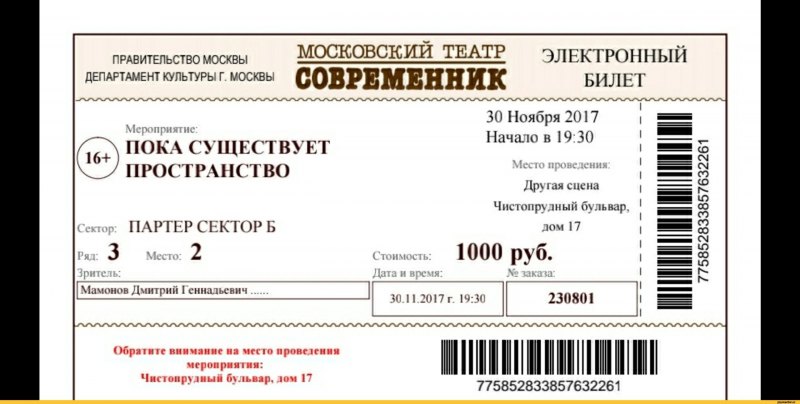 Билет в театр