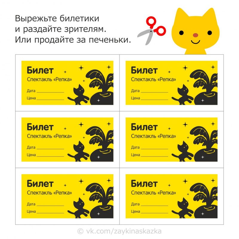 Билетики в театр для детских игр