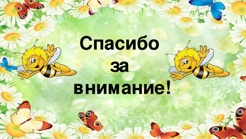 Спасибо за внимание