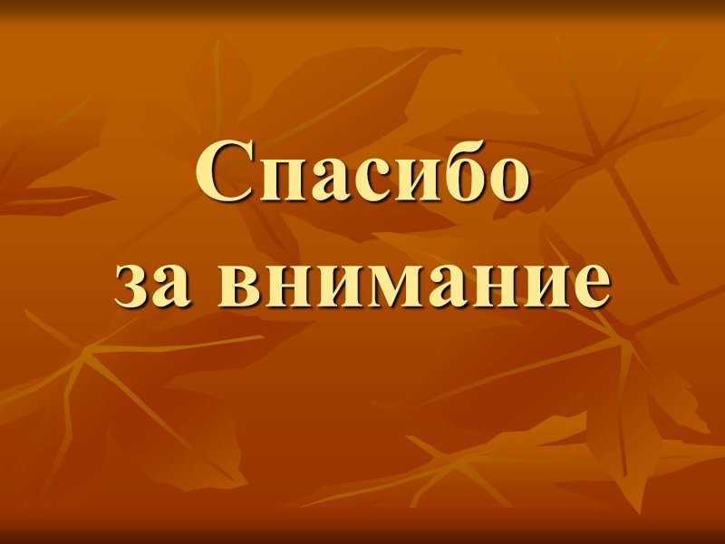 Спасибо за внимание для презентации