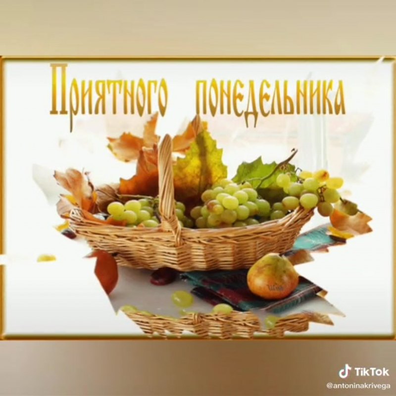 Доброго осеннего понедельника