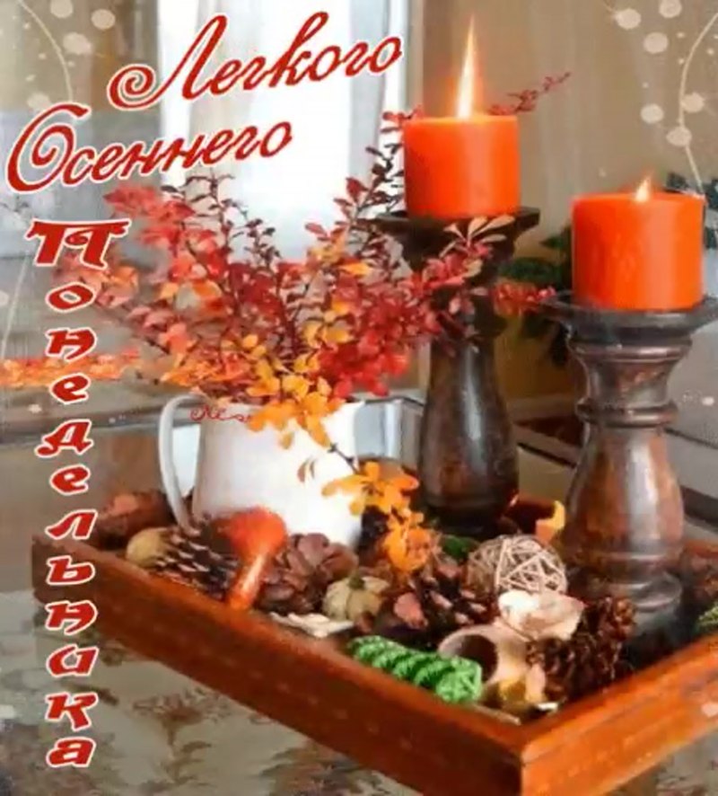С добрым осенним утром понедельника