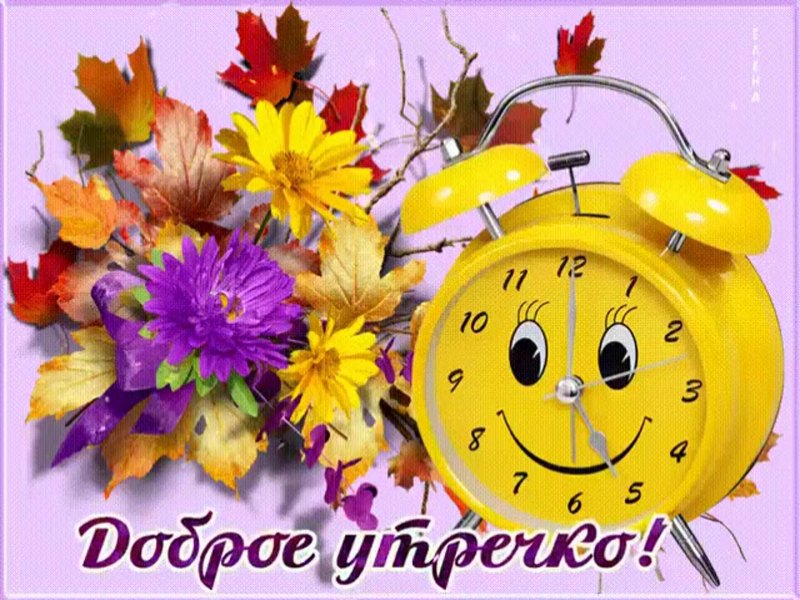 Доброе осеннее утро