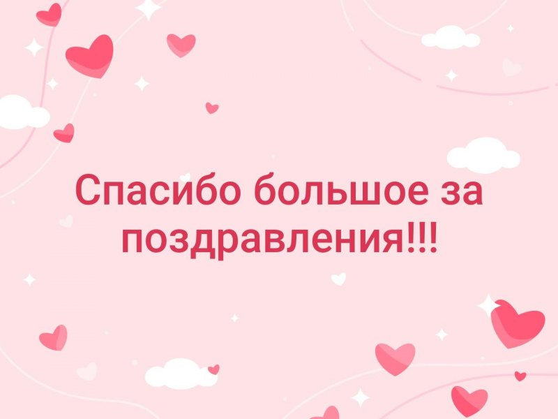 Открытка спасибо за поздравления друзья
