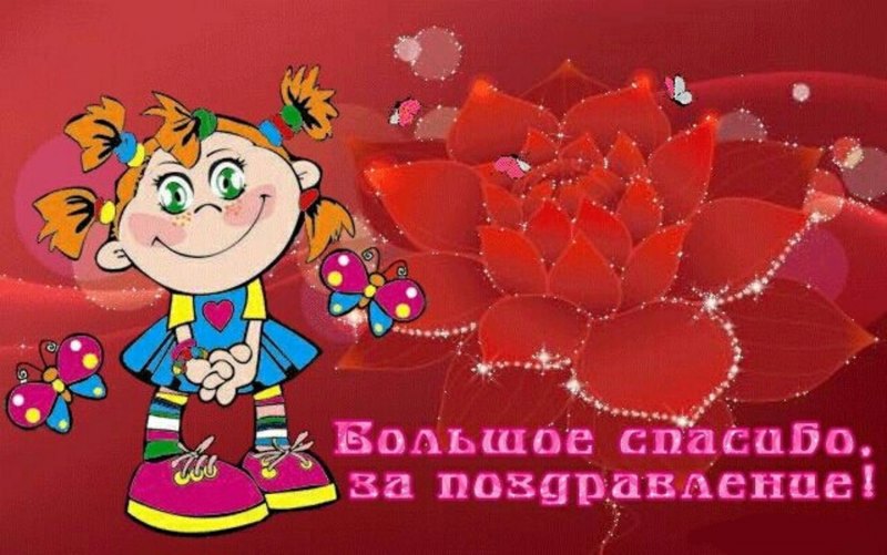 Спасибо за поздравления