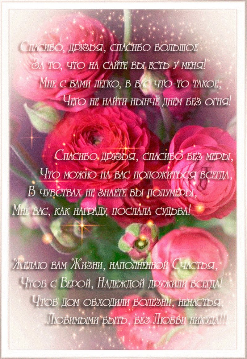 Благодарность за поздравления друзьям