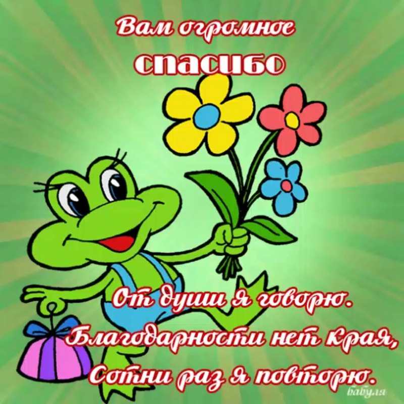 Открытка спасибо