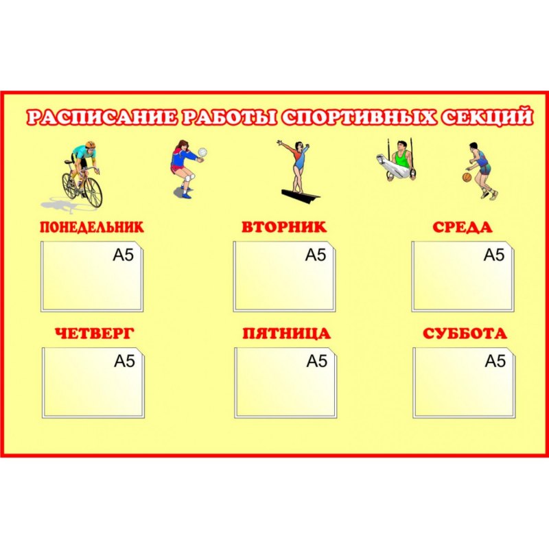 Расписание работы спортивных секций