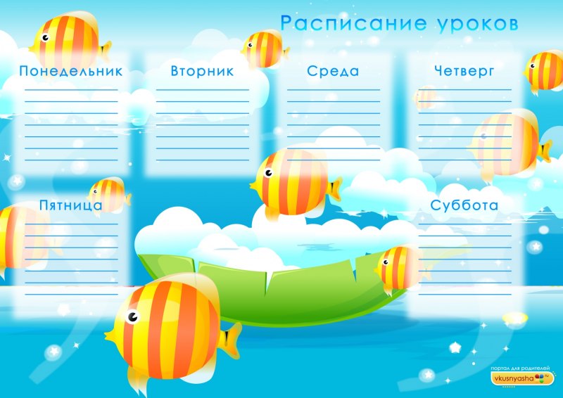 Расписание уроков шаблон