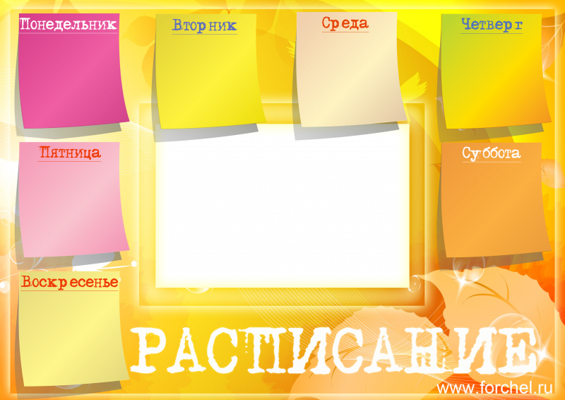 Расписание кружков шаблон