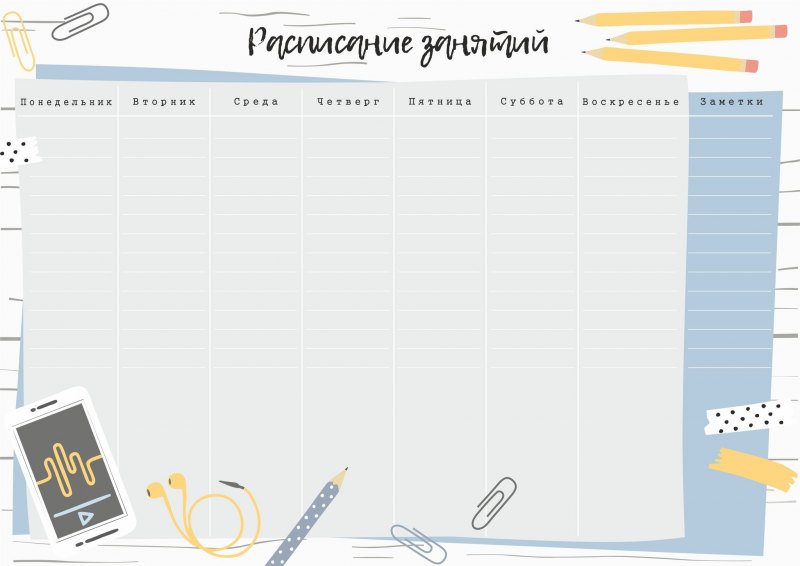 Расписание занятий шаблон