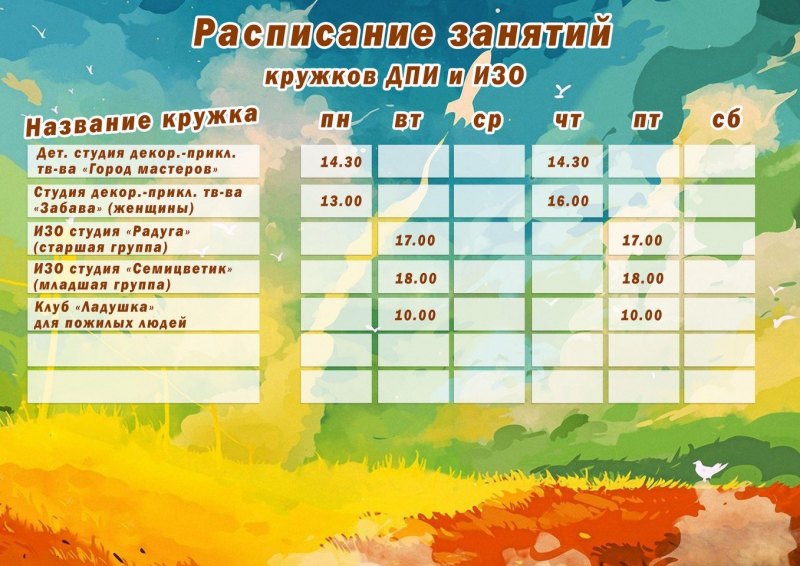 Расписание занятий кружков