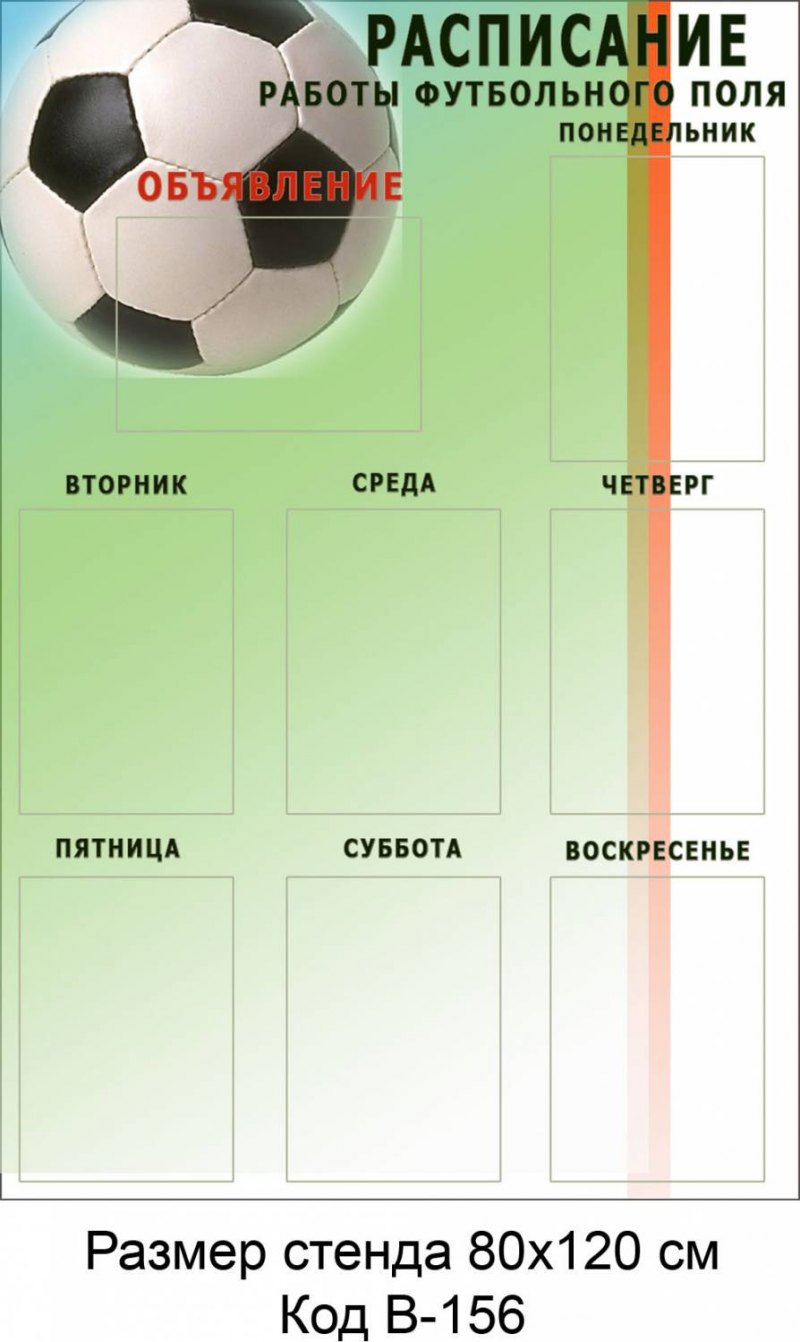 Расписание уроков футбол