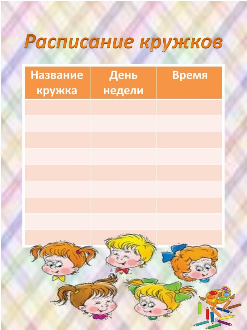 Расписание кружков
