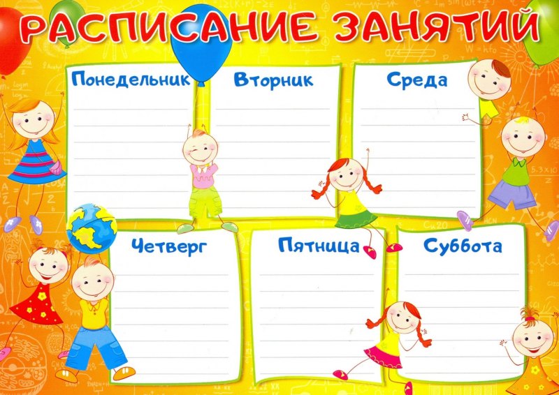 Расписание уроков и звонков шаблон