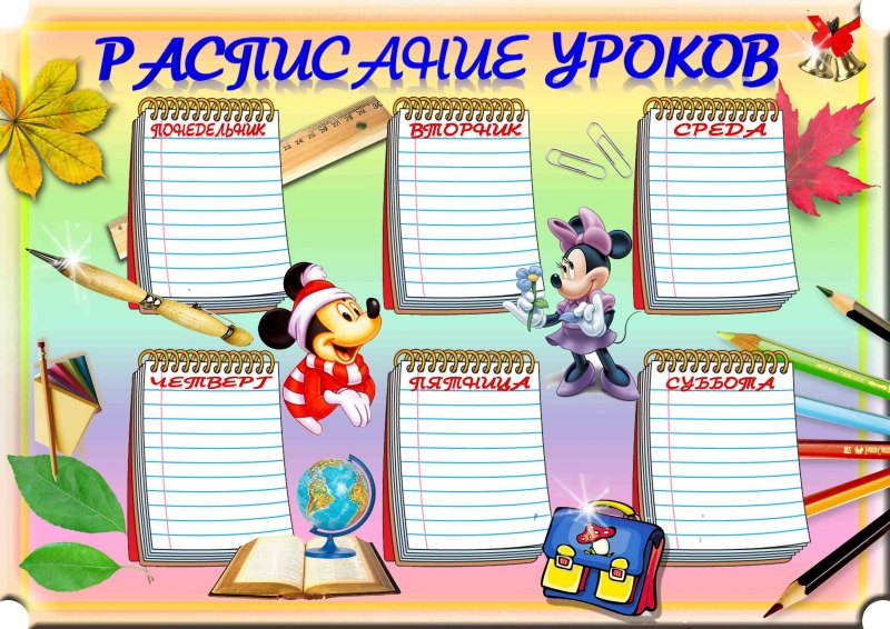 Таблица для расписания уроков