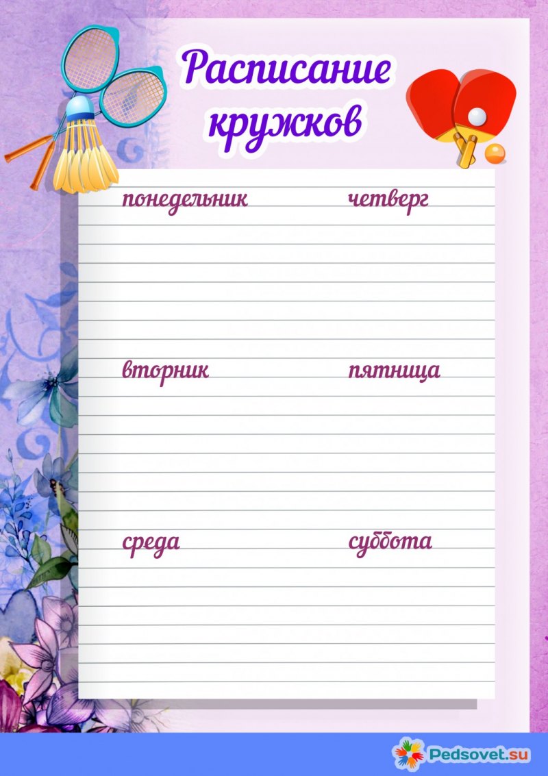 Расписание кружков