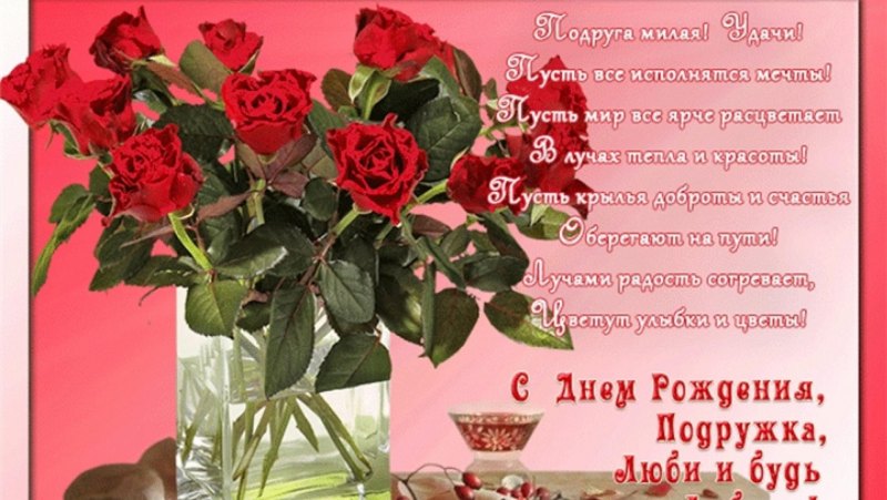 Поздравления с днём рождения женщине подркге