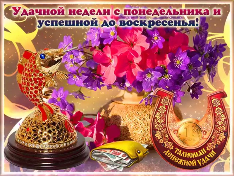 Открытки с пожеланиями удачной недели