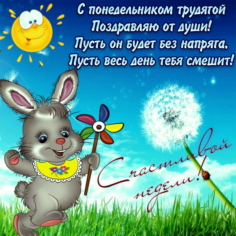 Поздравление с понедельником