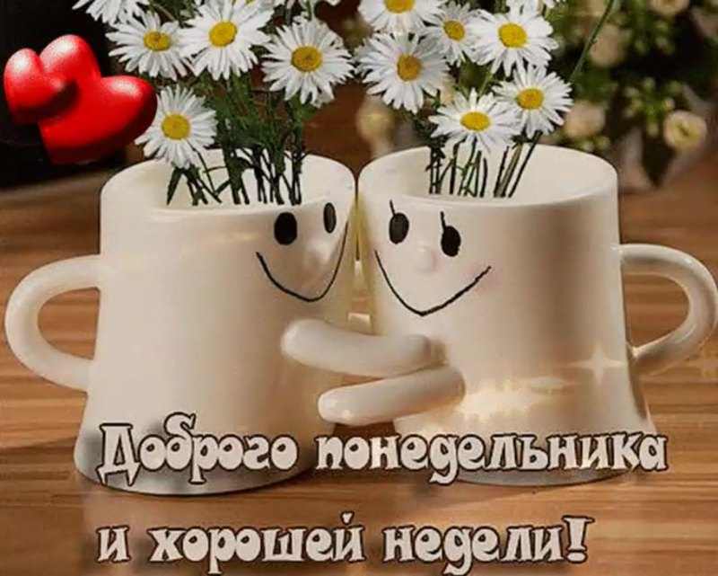 Открытки хорошего понедельника
