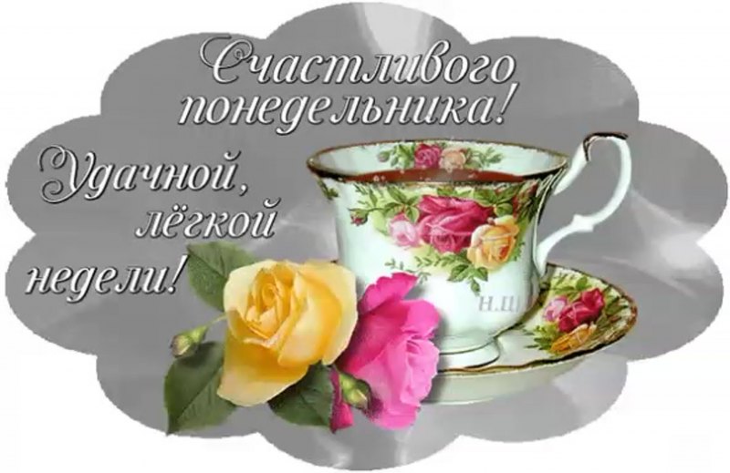 Хорошей недели легкого понедельника