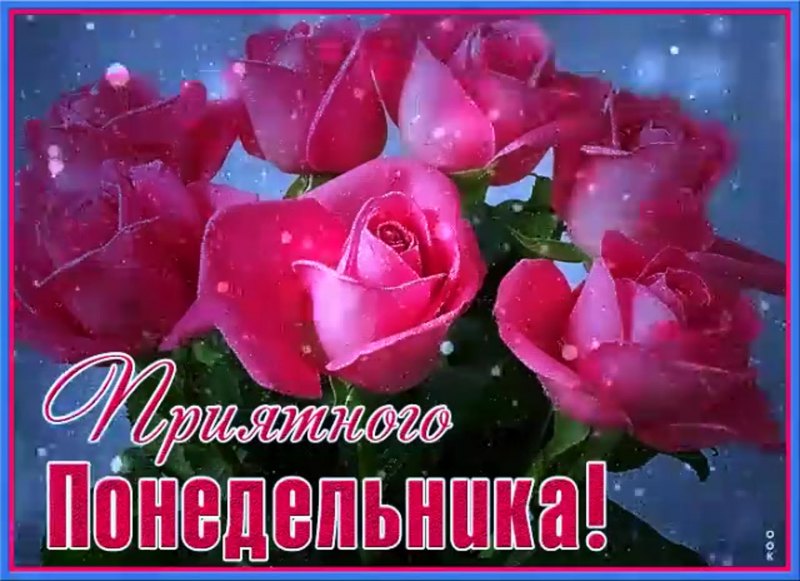 Пожелания на день понедельник