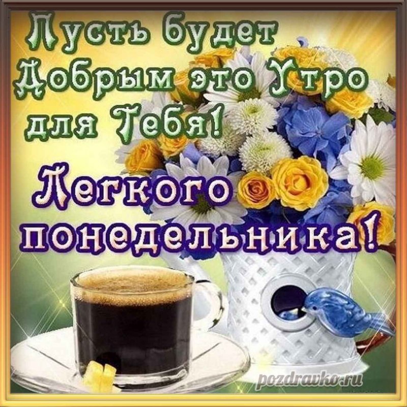 С добрым утром понедельника