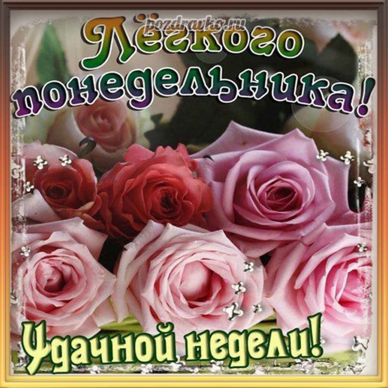 Открытка с понедельником и прекрасной