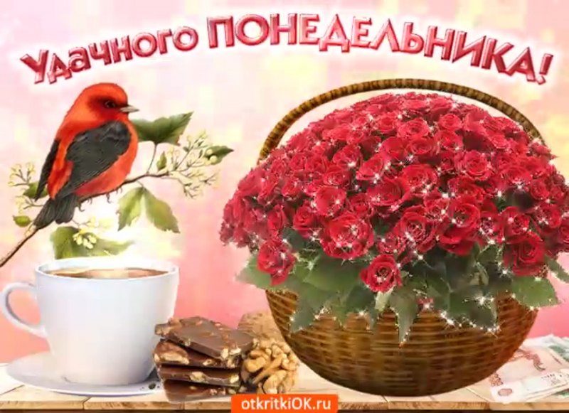 Мерцающие открытки с добрым утром понедельника