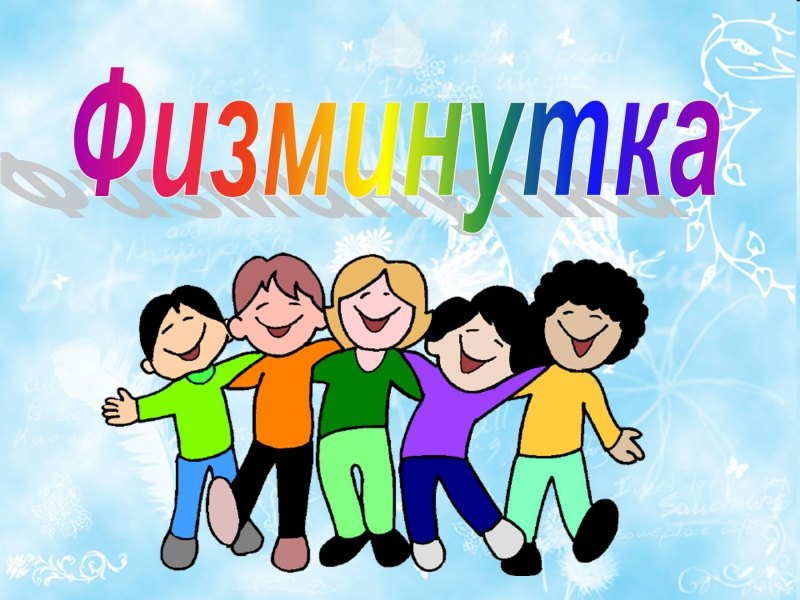 Физминутка для детей