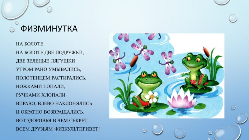 На болоте две лягушки две зеленые подружки физминутка