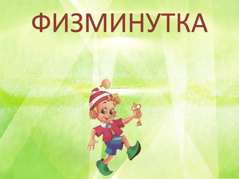Физминутка слайд
