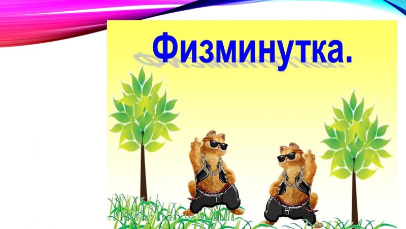 Слайд для физминутки
