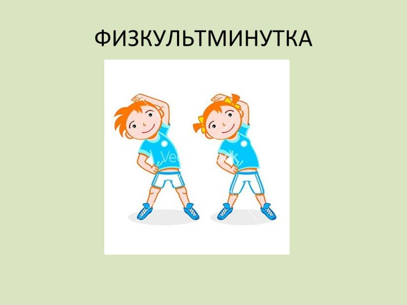 Физкультминутка рисунок