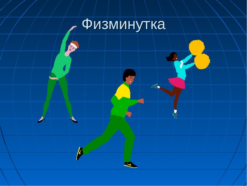 Физминутка по познанию мира