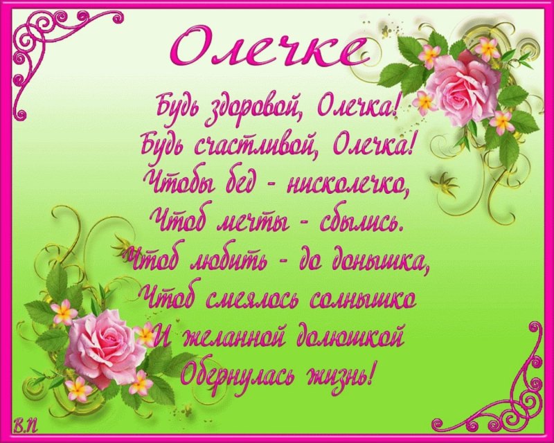 С днём рождения Олечка