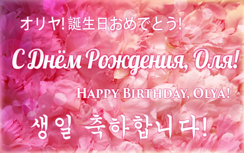 С днём рождения Ольга