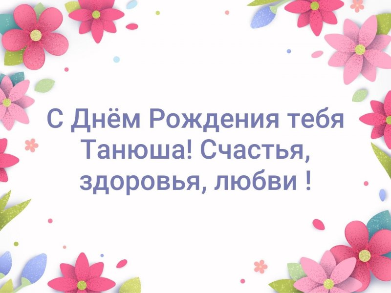 С днём рождения Светик