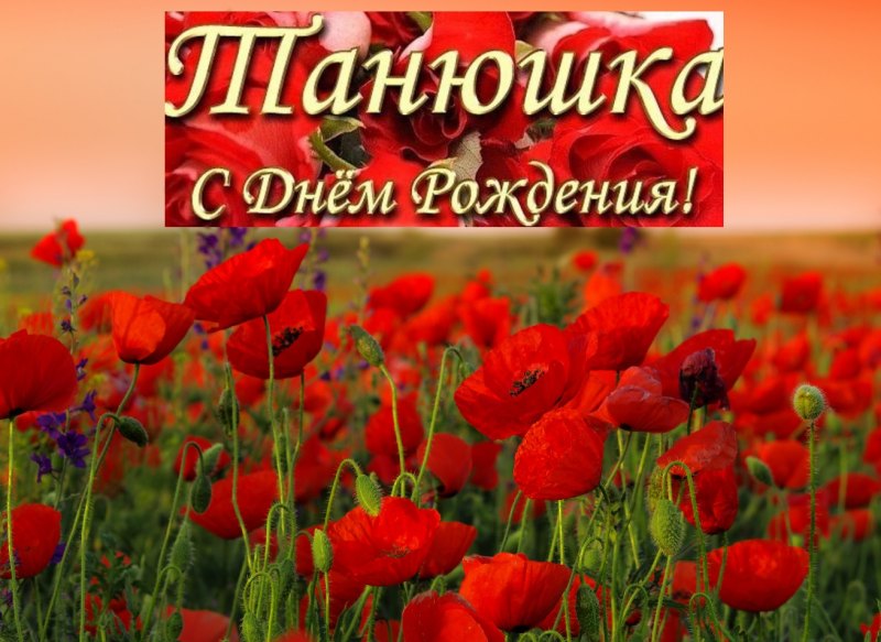 Дорогая Танюшка с юбилеем