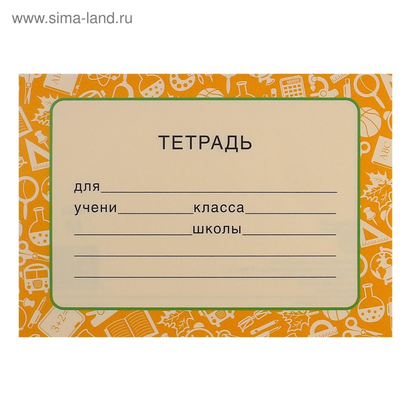 Этикетка на тетрадь
