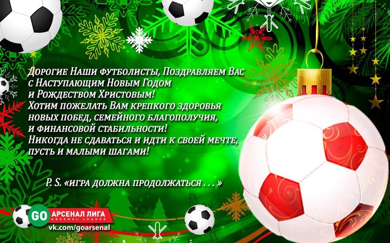 С новым годом футбол
