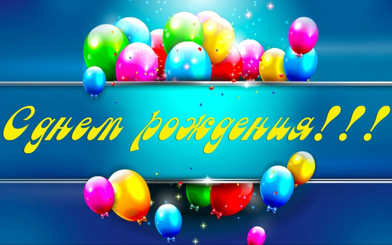 Сдаём рождения тренера