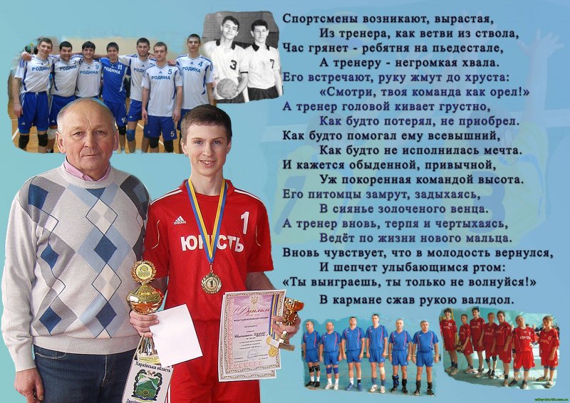 С юбилеем тренер