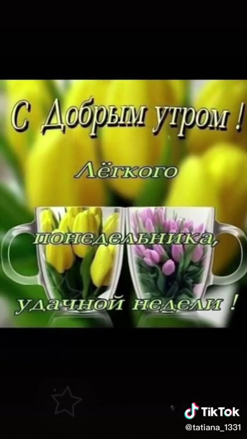 С добрым утром хорошей недели