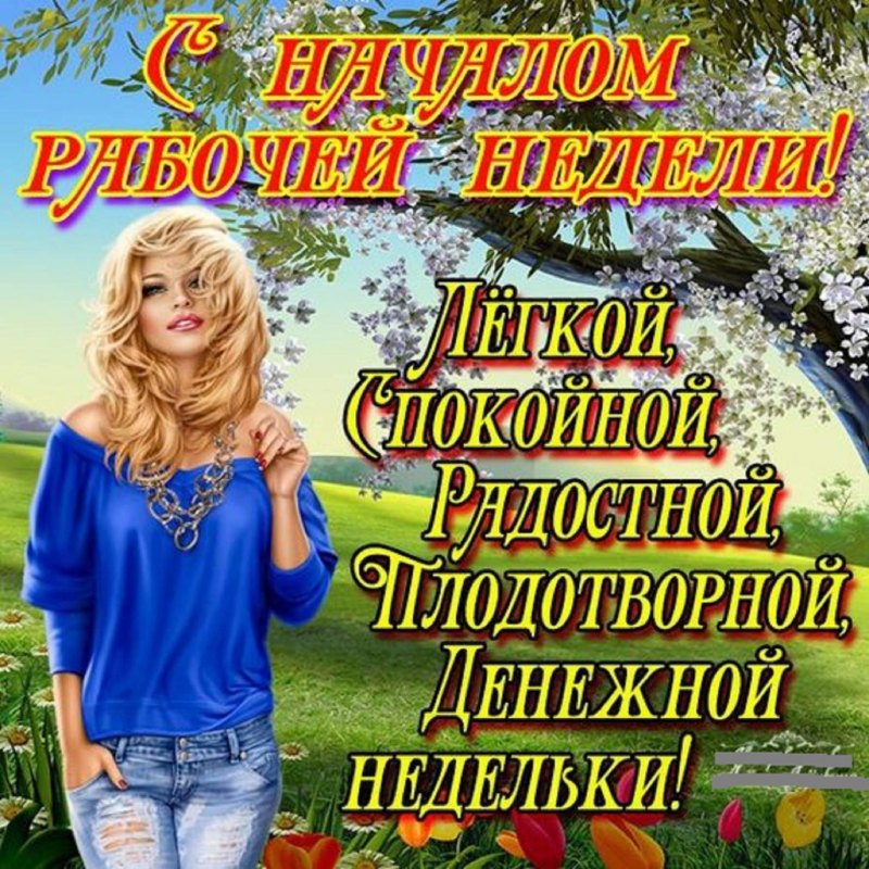 С началом недели с понедельником