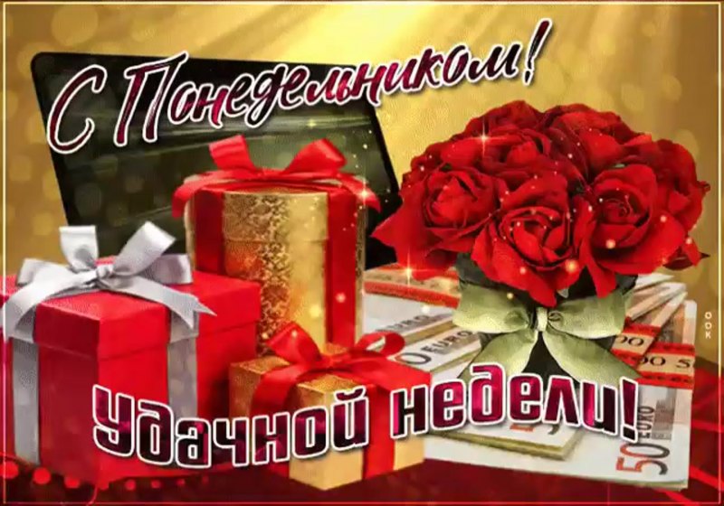 С понедельником удачной недели