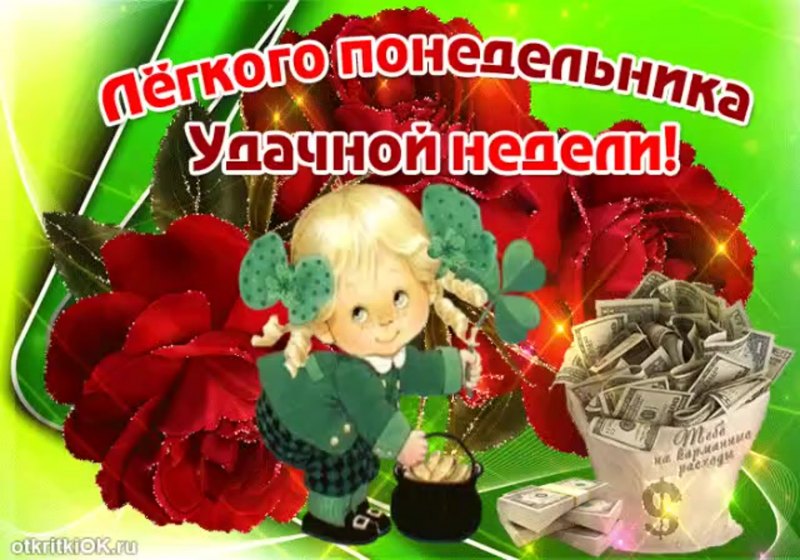 Легкого понедельника