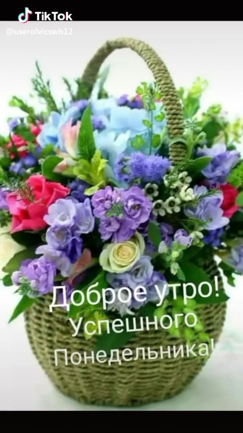 Корзинка цветов доброе утро