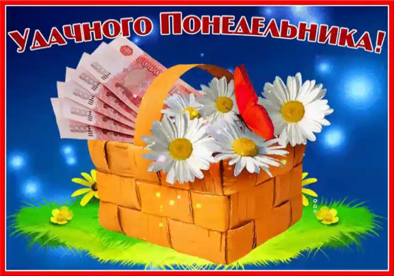 Легкого понедельника успешной недели